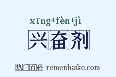 兴奋剂是什么意思的图片